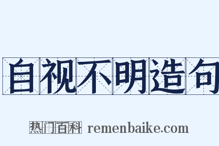 自视不明造句是什么意思的图片